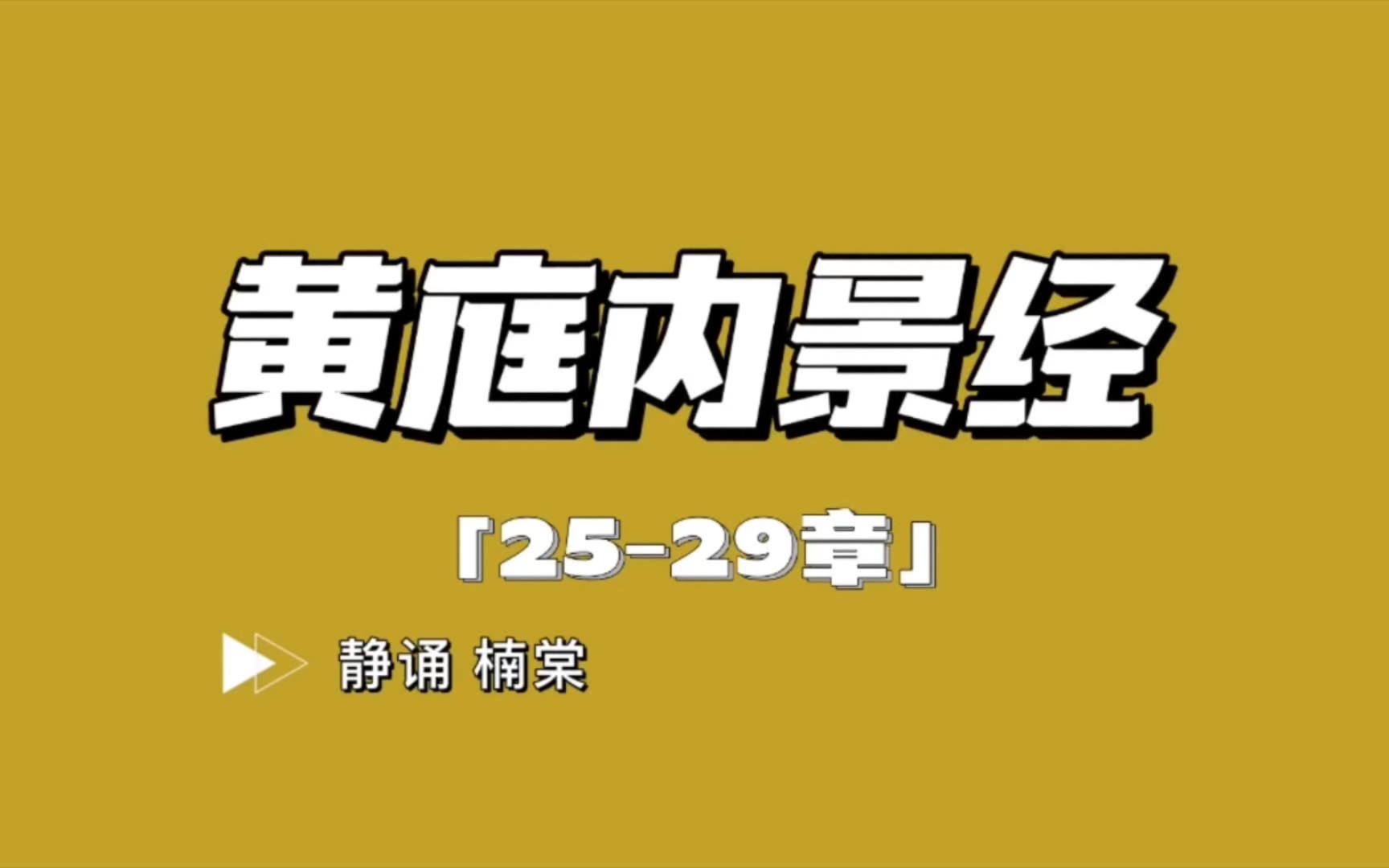 【黄庭内景经2529章】内守坚固真之真,虚中恬淡自致神哔哩哔哩bilibili