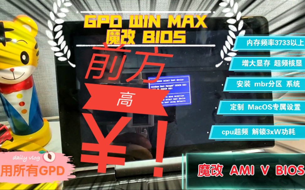 【原创】GPD WIN MAX 魔改BIOS 教程 AMI BIOS解锁高级选项 超频cpu 功耗 内存频率 改核显缓存 装MacOS改BIOS 适用所有GPD哔哩哔哩bilibili