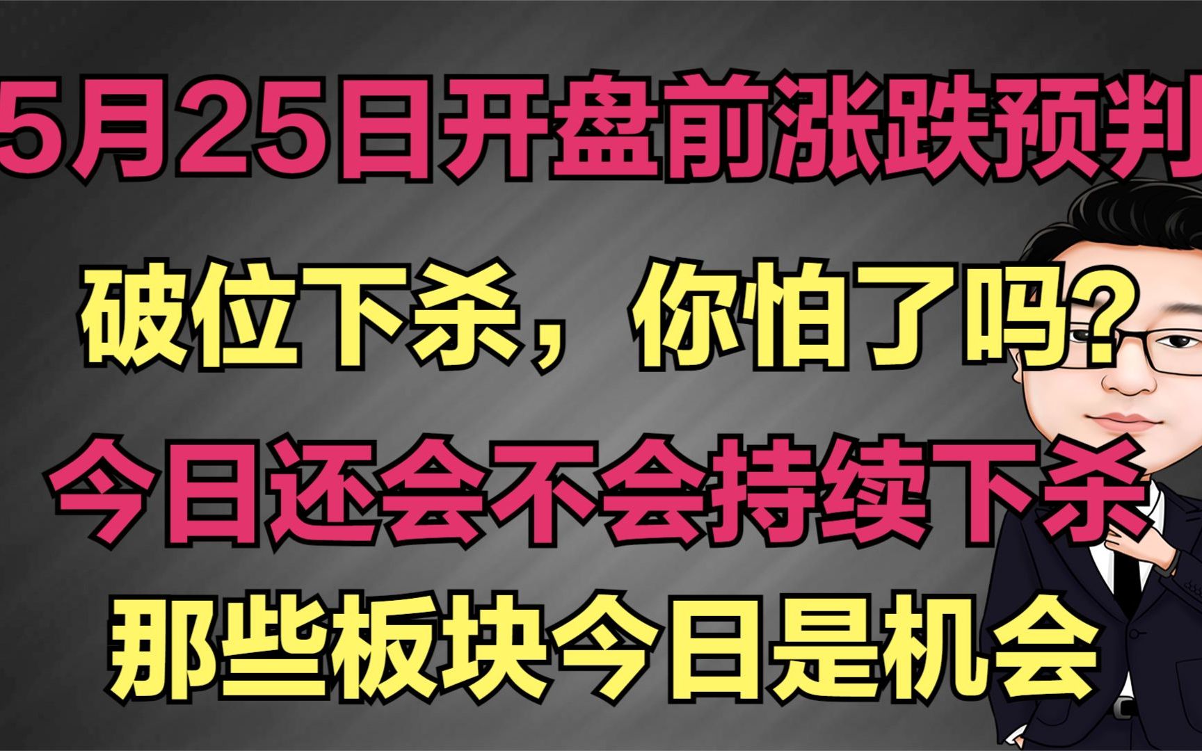 5月25日开盘前预判是涨是跌?昨日破位下杀,你怕了吗?今日这样走哔哩哔哩bilibili