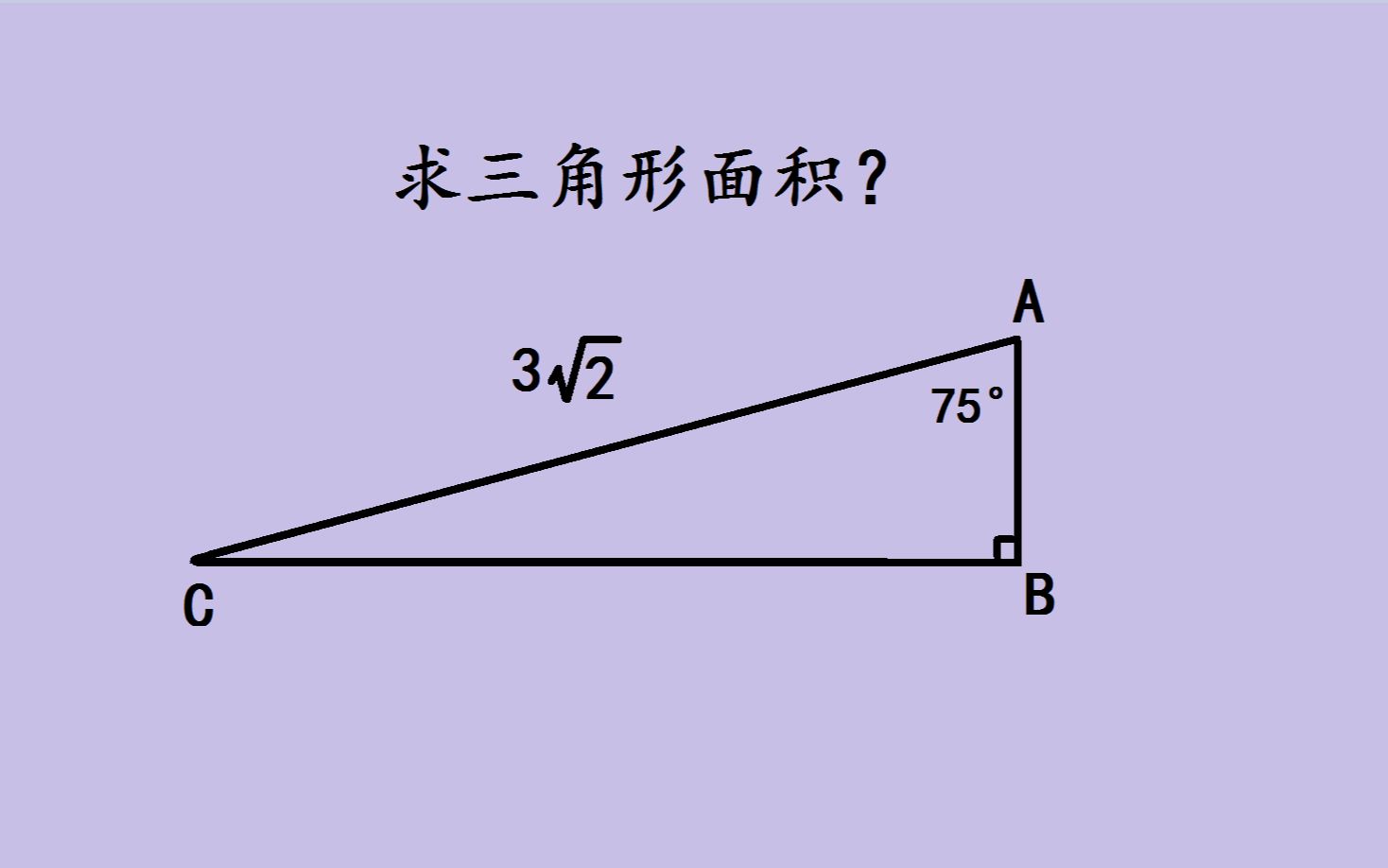 如何求三角形的面积?第2种方法绝了哔哩哔哩bilibili