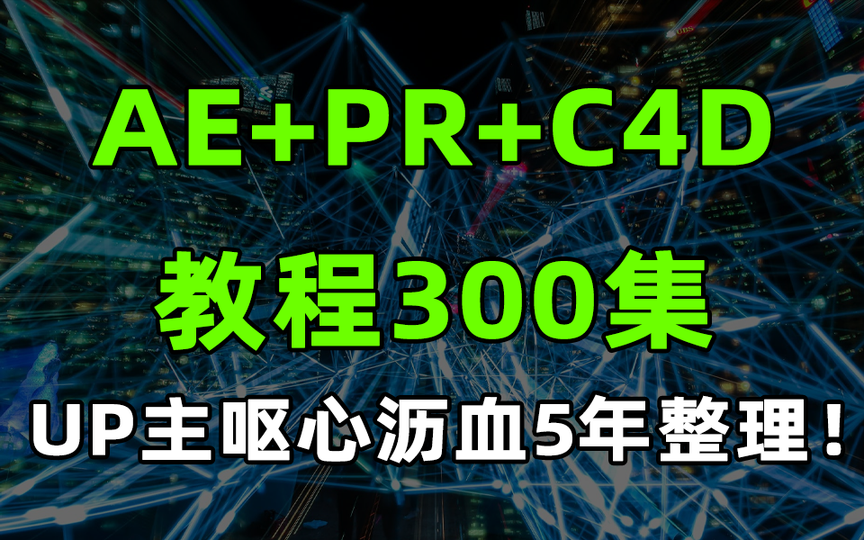 B站最全!专为零基础自学的付费PR AE C4D教程!从解决软件基础操作开始,快速进阶影视后期剪辑特效大神!哔哩哔哩bilibili