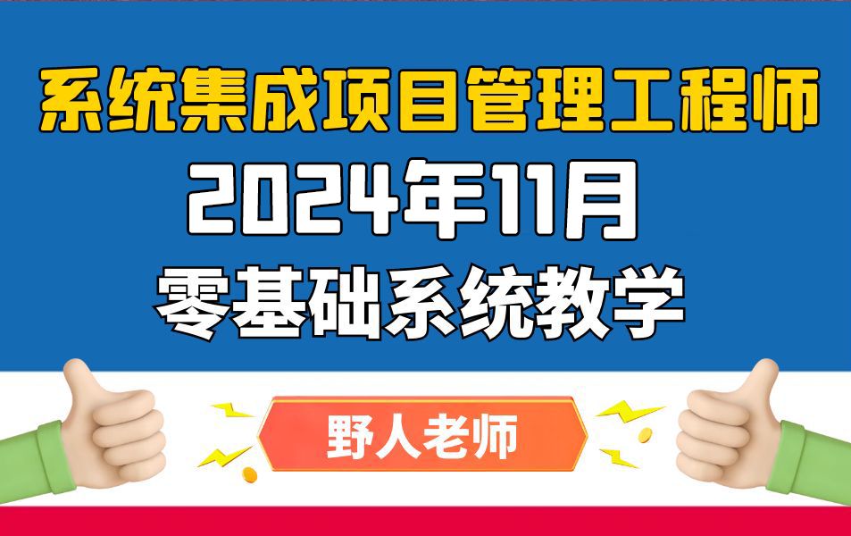 [图]【第3版】系统集成项目管理工程师-软考培训(2024年11月更新中...)