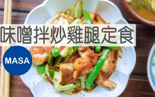 Download Video: 味噌拌炒鸡腿定食/Stir fried Chicken with Miso Teishoku| MASA料理ABC