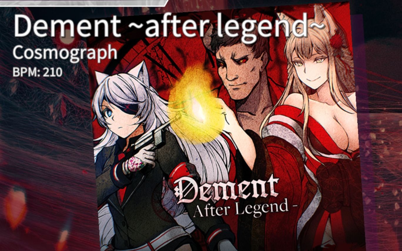 【arcaea】dement~after legend~不要打难度lv9 pm手元
