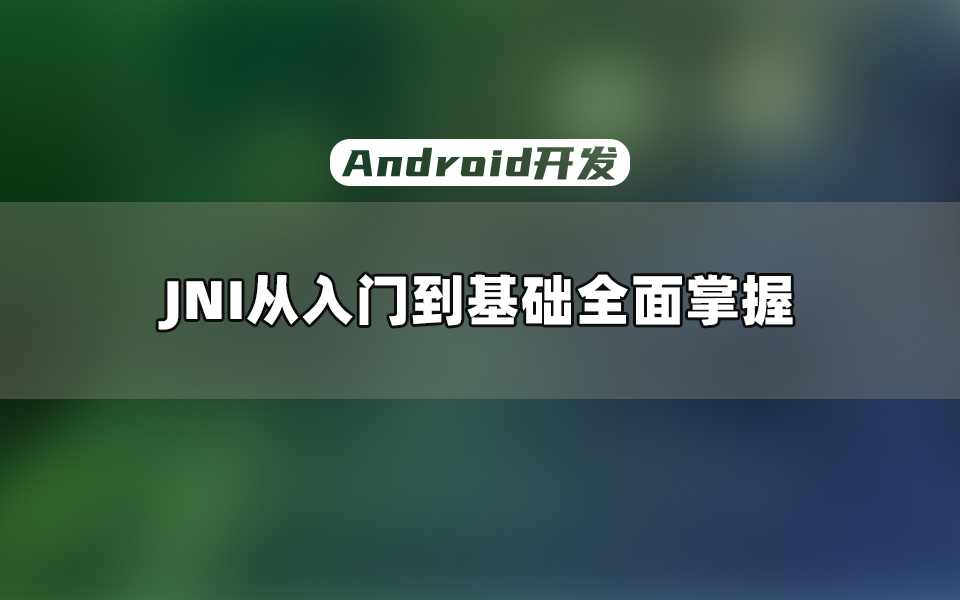 【Android开发进阶】JNI入门到精通: 用Java和C/C++打造高性能应用