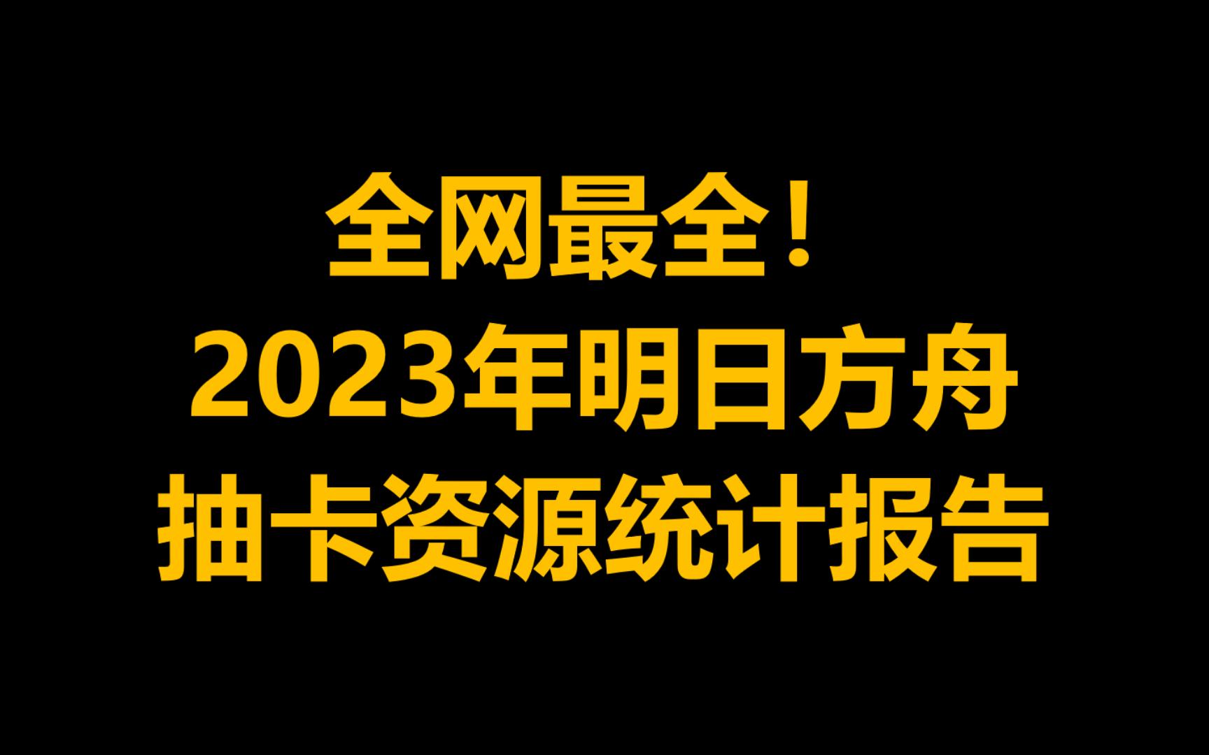 零氪能否一年四井?明日方舟2023年抽卡资源统计报告!手机游戏热门视频