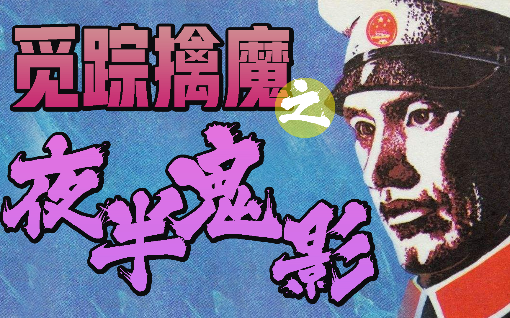 【觅踪擒魔】夜半鬼影