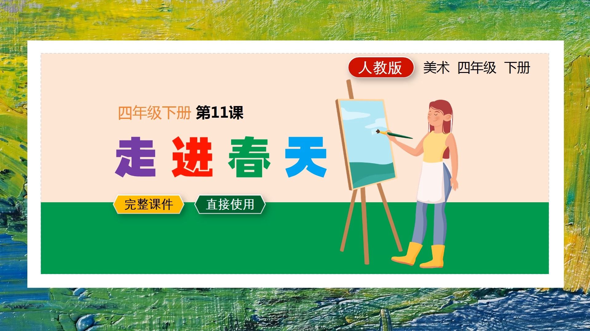 人教版美术走进春天ppt课件公开课四年级下册备课