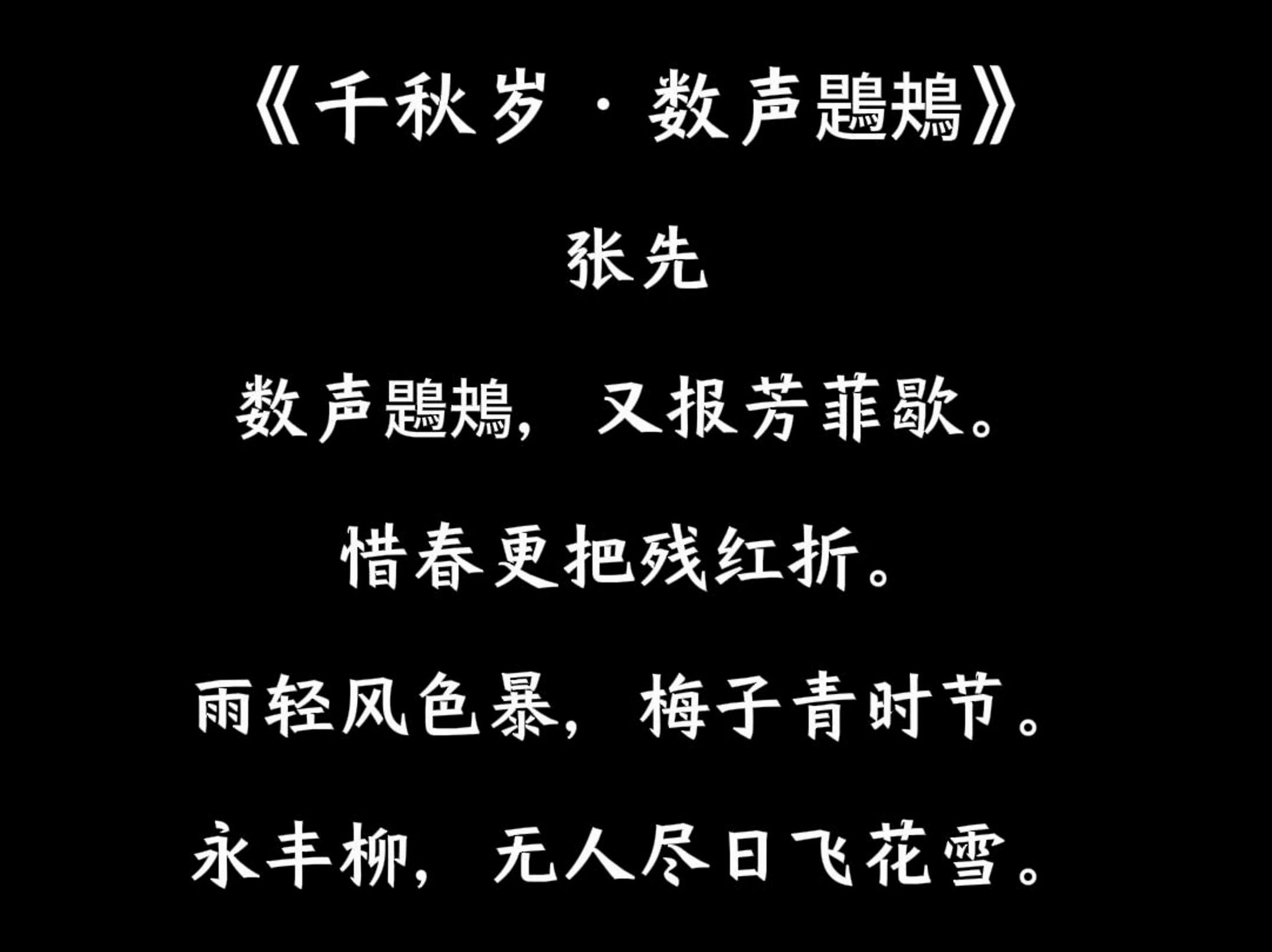 双语朗读挑战 day4《千秋岁·数声鶗鴂》 北宋 张先