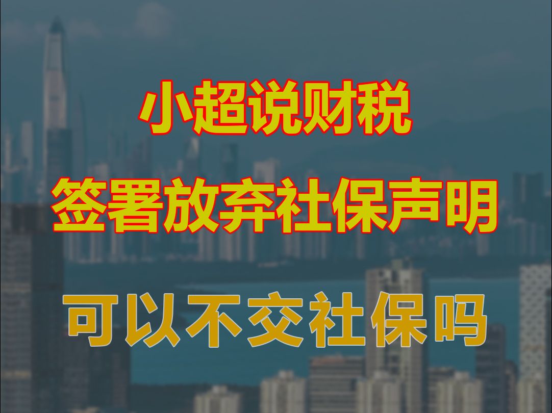 签署放弃社保声明,可以不交社保吗哔哩哔哩bilibili