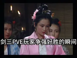 Download Video: 剑三pve玩家争强好胜的瞬间