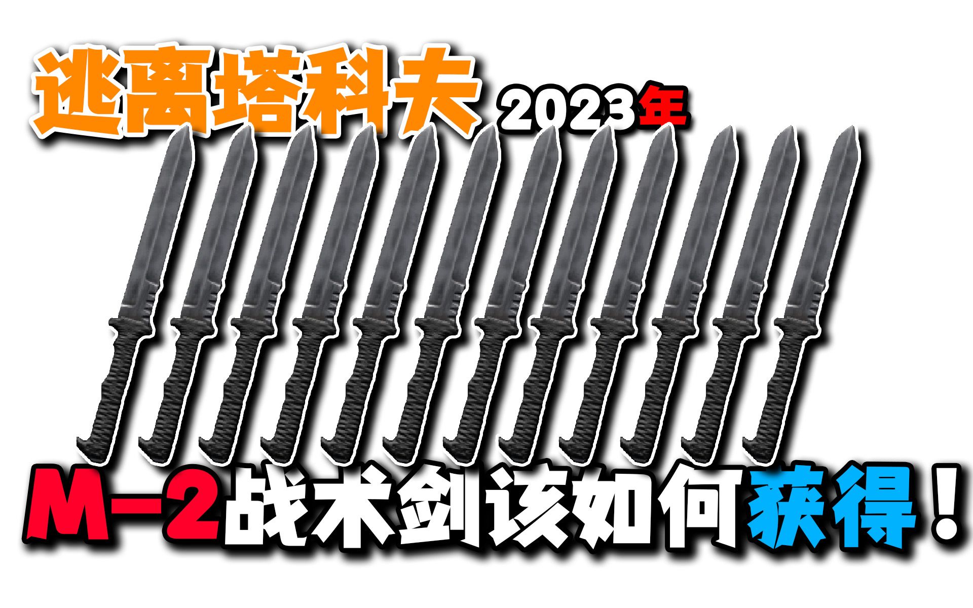 逃离塔科夫m2战术剑该如何获得呢!简单教程!一眼就会!0.13版本推荐!