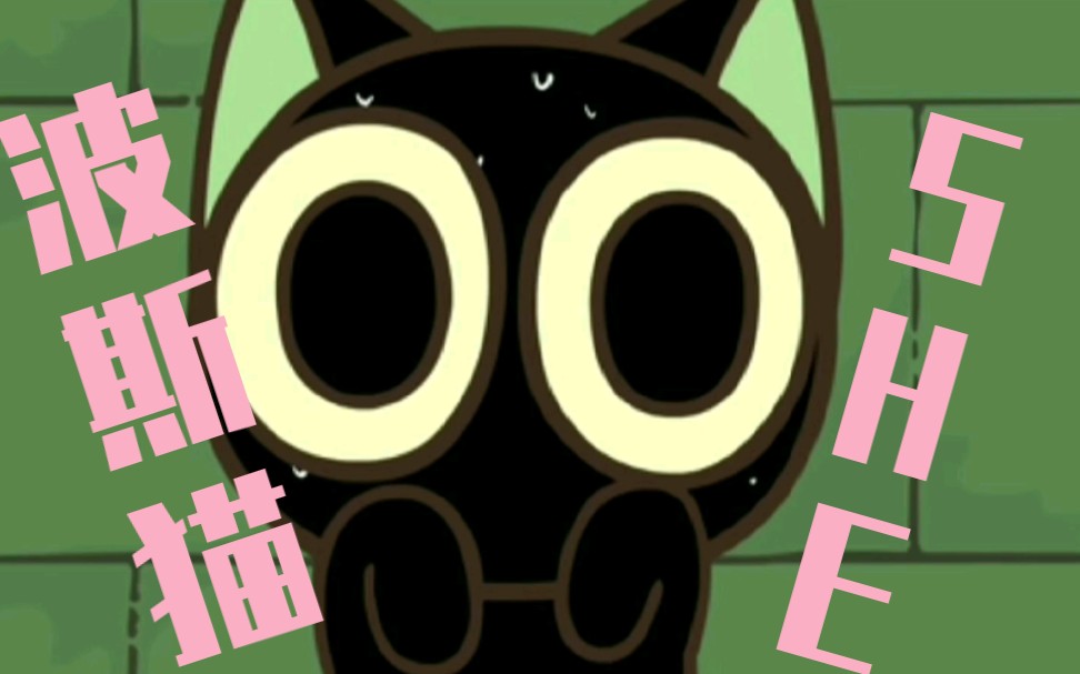 【罗小黑战记】高萌混剪——罗小黑×s.h.e《波斯猫》
