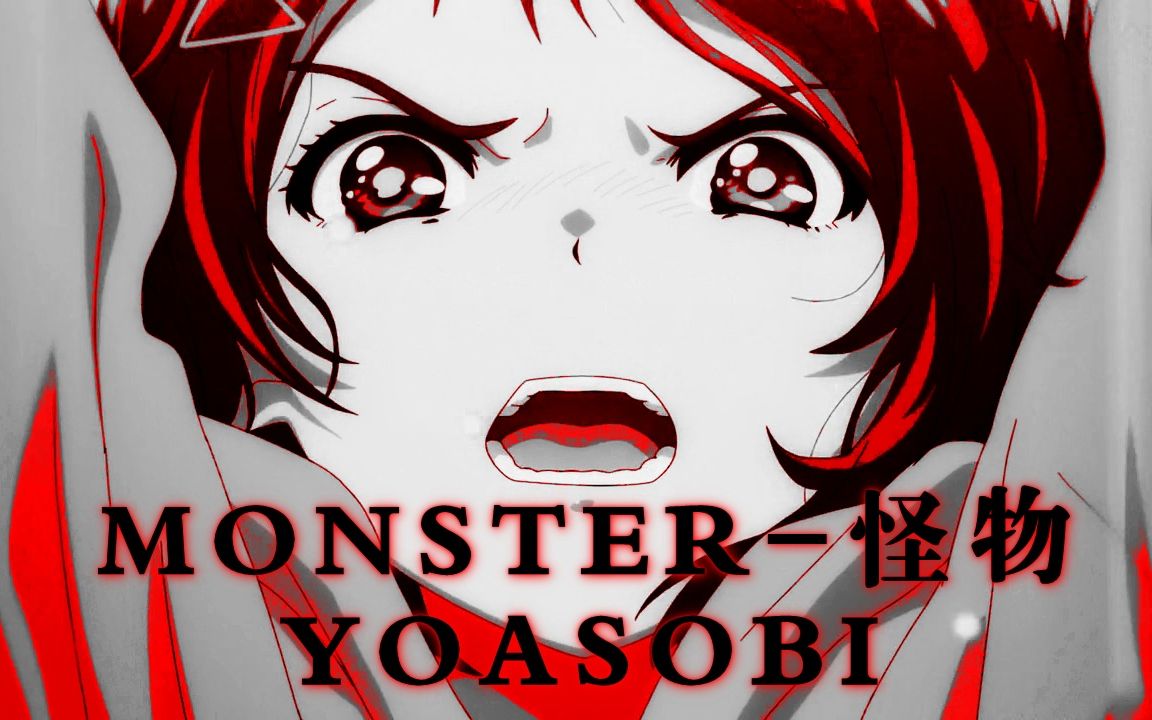 yoasobix奇蛋物语对怪物怒不可遏吧