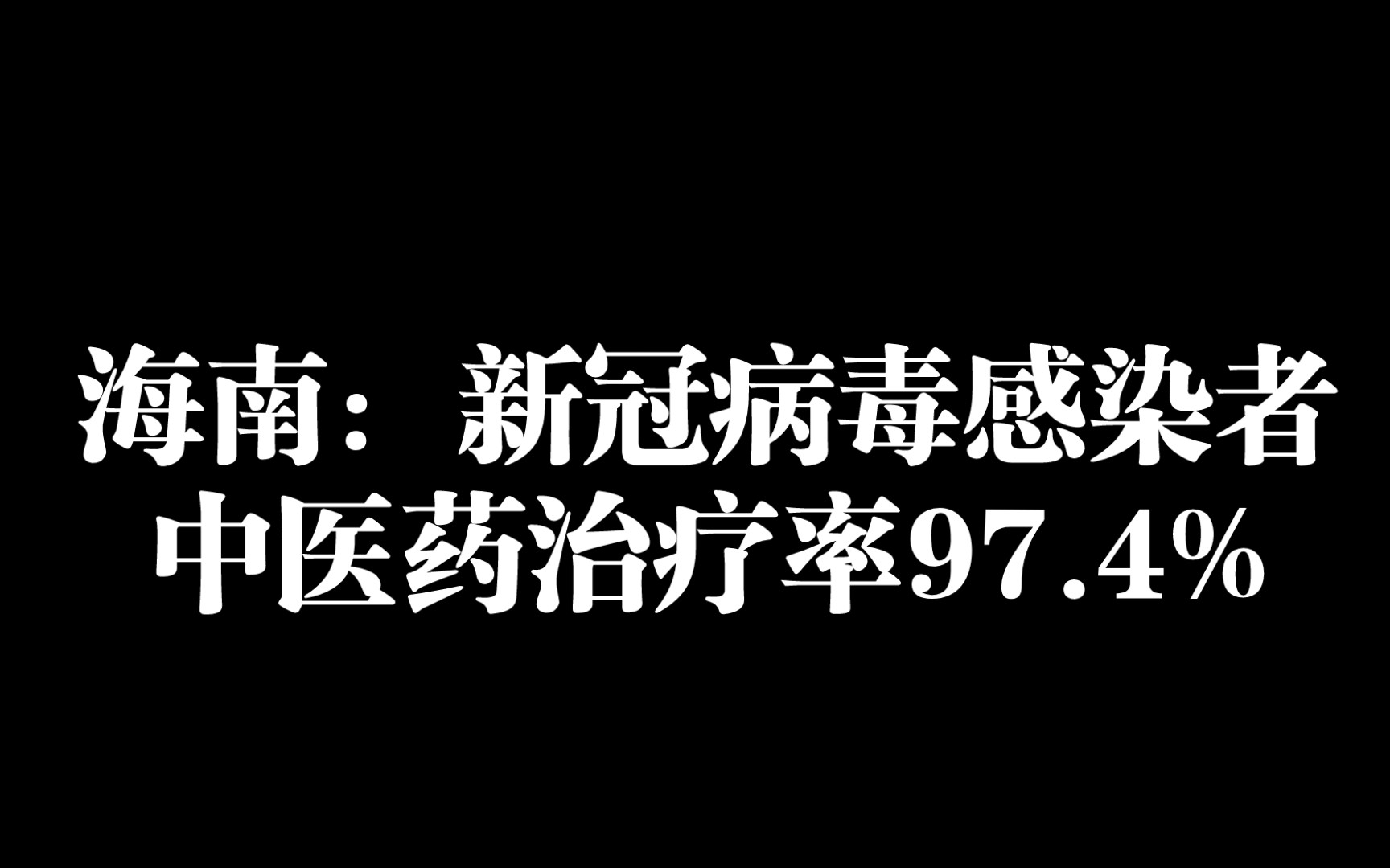 [图]海南：新冠病毒感染者中医药治疗率97.4%