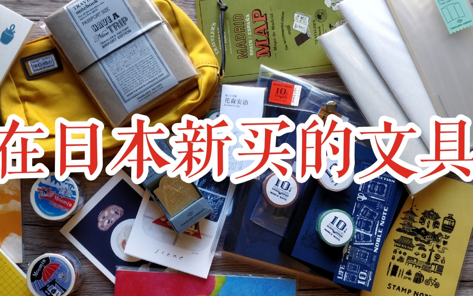 [图]【不是闷】分享一下在日本新买的文具噻 | 经典梗重出江湖