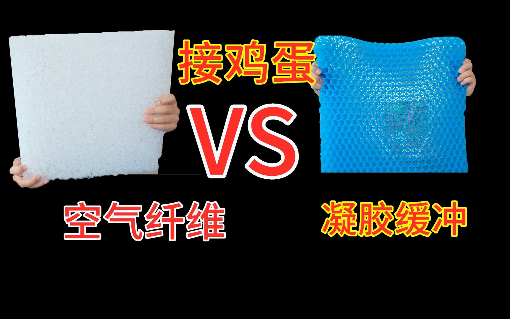 空气纤维 VS 凝胶缓冲垫,接鸡蛋哪个更厉害?哔哩哔哩bilibili