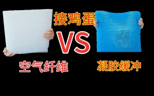 Download Video: 空气纤维 VS 凝胶缓冲垫，接鸡蛋哪个更厉害？