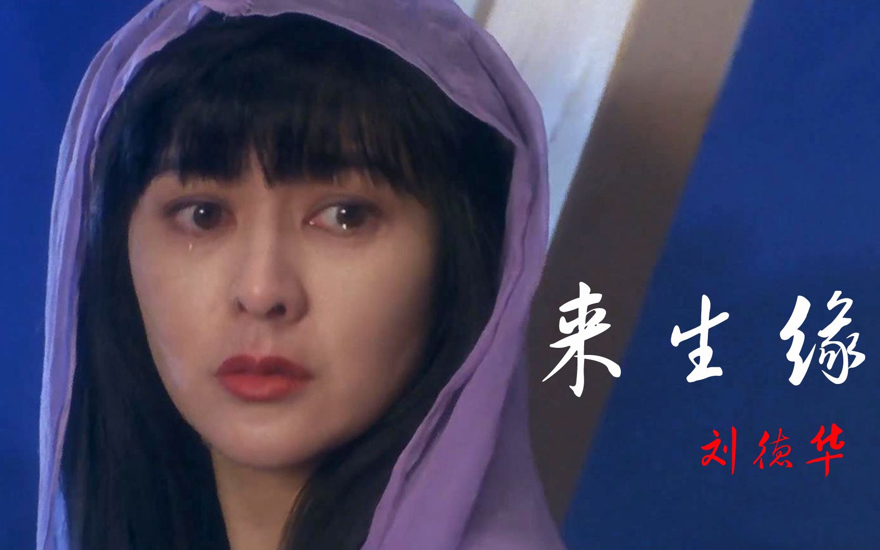 经典老歌刘德华来生缘歌词深情感人每次听都很有感触