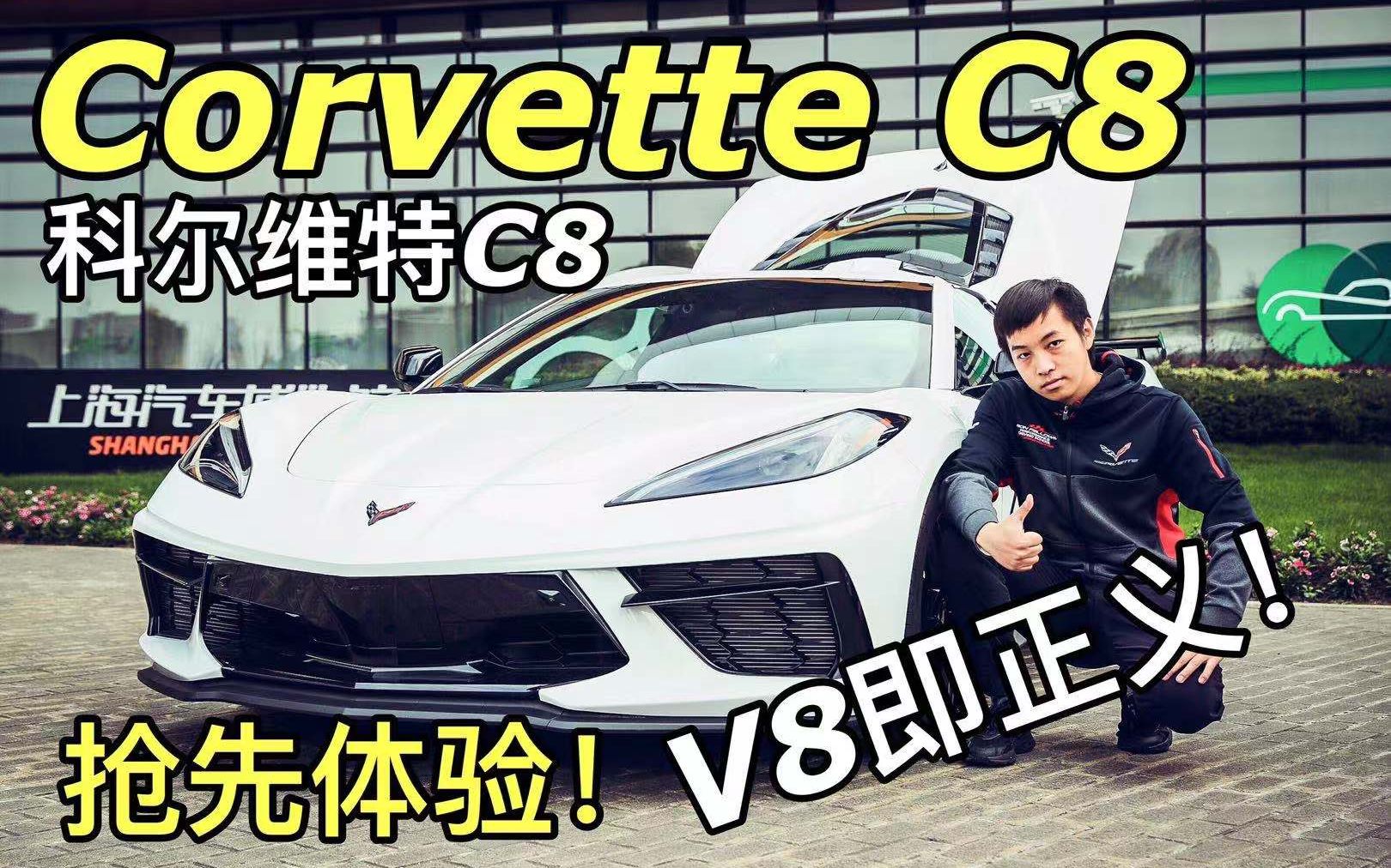 全国首台!我在国内开上了科尔维特C8!全新雪佛兰Corvette C8全网抢先体验!哔哩哔哩bilibili