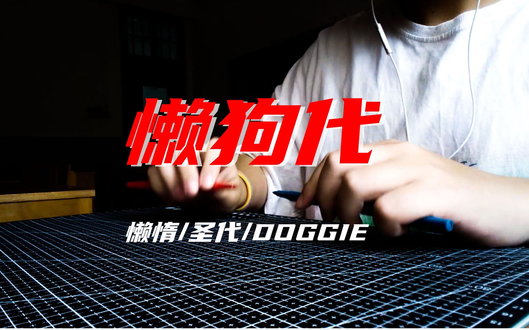 [图]【penbeat】懒狗代-懒惰/Doggie/圣代[没挂机队]