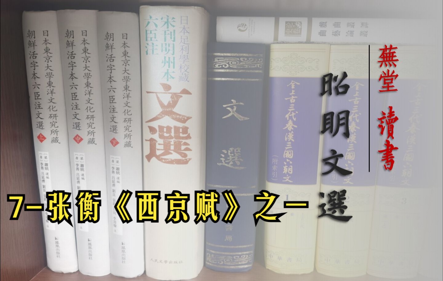 芜堂读书 | 《昭明文选》系列(7):张衡西京赋之一 | 《昭明文选》是中国古典文学学习者和爱好者不可绕过的宝库!哔哩哔哩bilibili