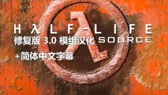 《半衰期：起源》修复版 3.0 模组汉化+中文字幕 演示及资源发布