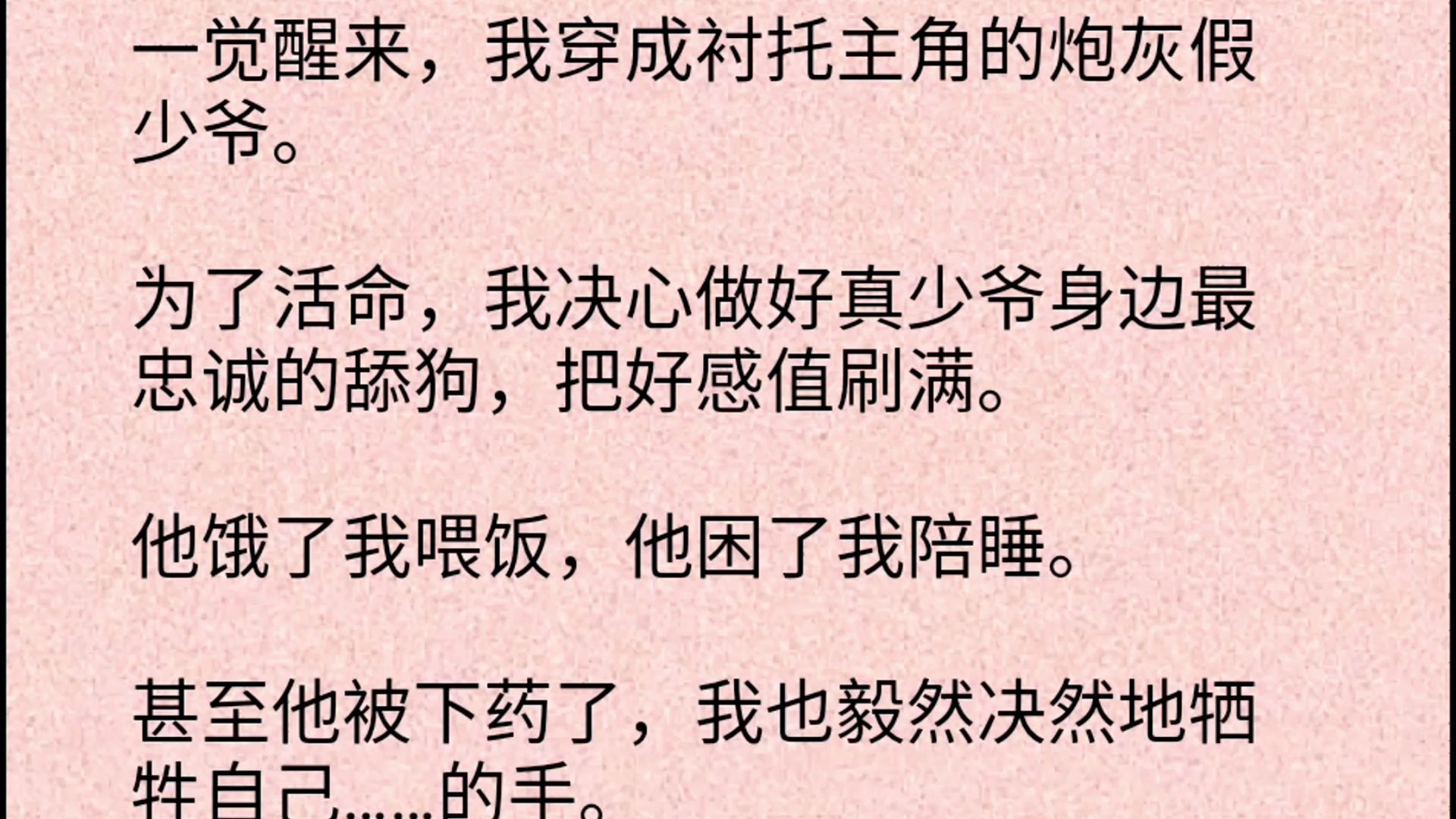 [图]【双男主】一觉醒来，我穿成衬托主角的炮灰假少爷。为了活命，我决心做好真少爷身边最忠诚的舔狗，把好感值刷满。他饿了我喂饭，他困了我陪睡。甚至他被下药了，我也毅