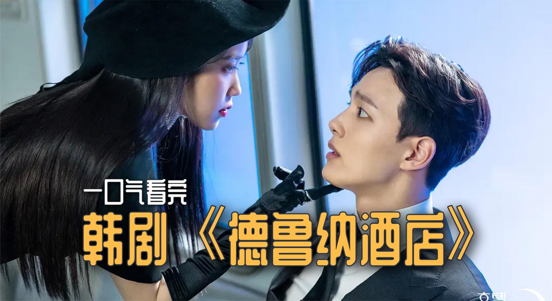 一口气全集解说完系列:韩剧《德鲁纳酒店》:霸总iu社长的奇幻剧.