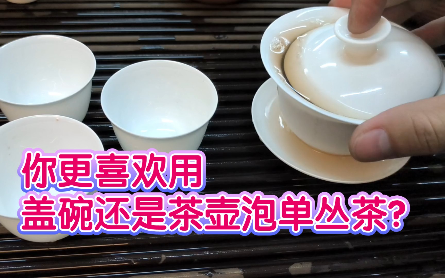 [图]要冲泡好凤凰单丛茶，最大特点就是“快”。这其实就是工夫茶泡法里面讲究的“干脆利落”，从洗杯、注水、出汤，要一气呵成。每一次倒茶都要沥干，不留茶汤在盖碗或茶壶中。