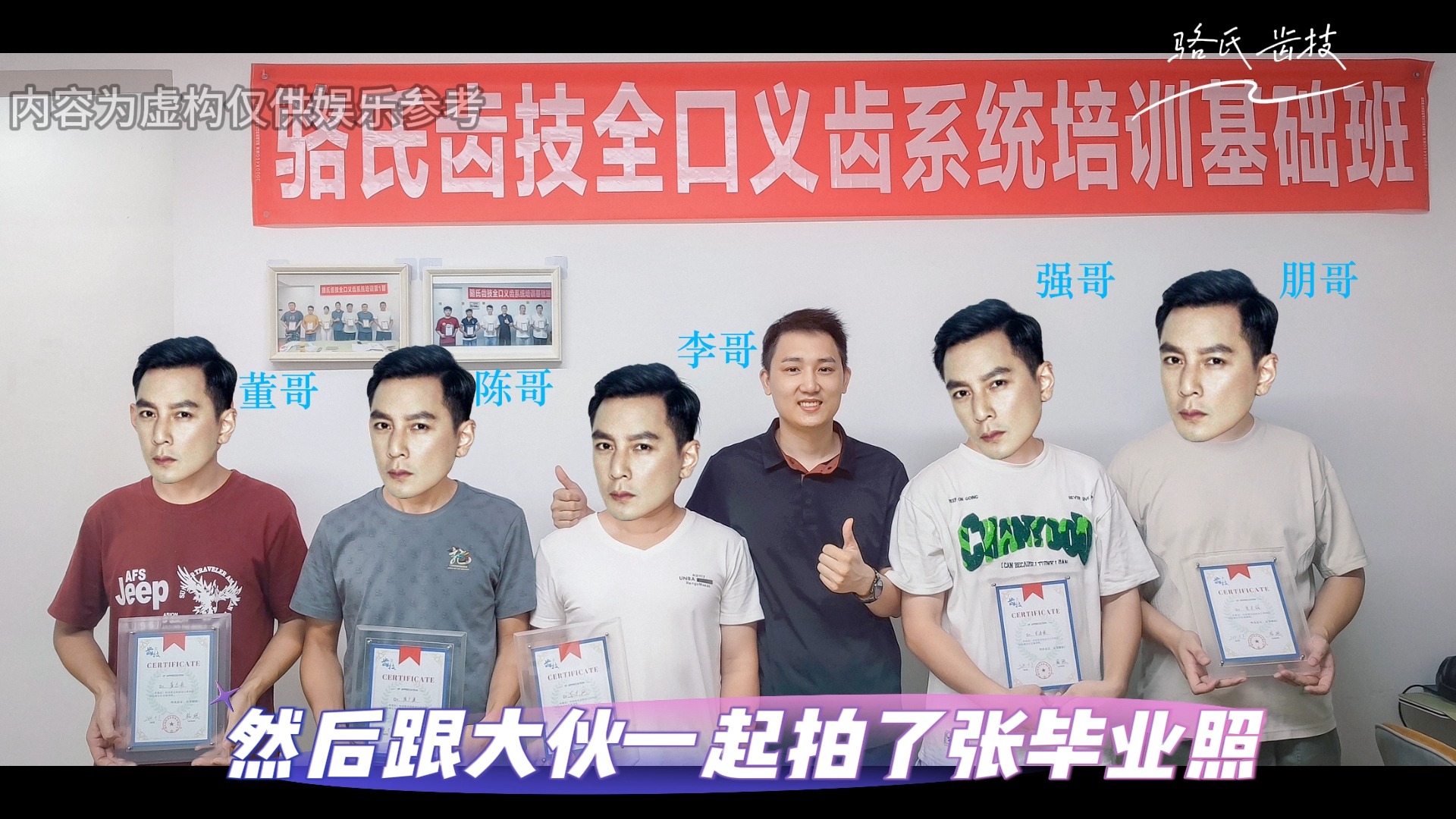 【骆氏齿技】第三期毕业了!