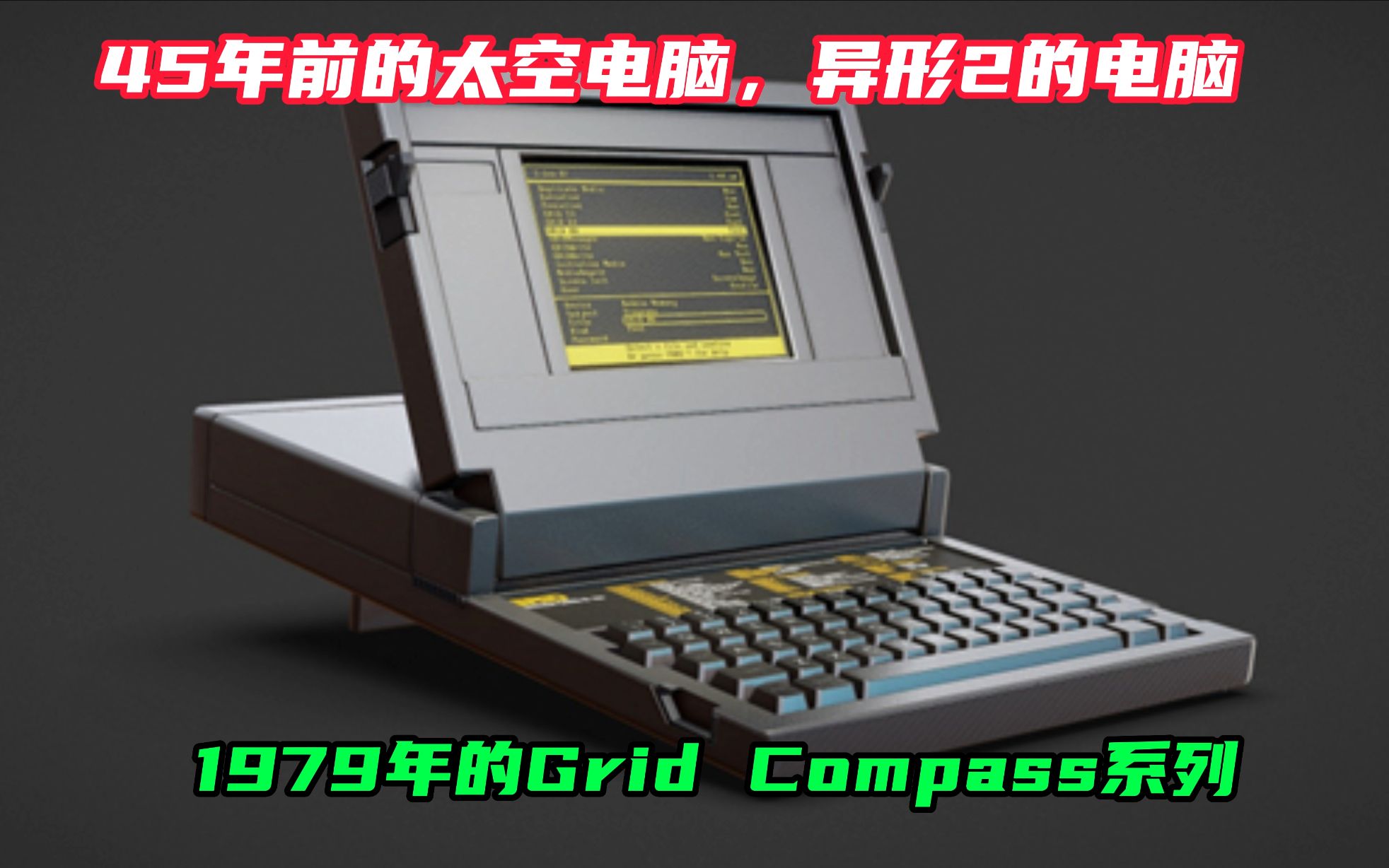 45年前的太空电脑,异形2的电脑,1979年的Grid Compass系列电脑哔哩哔哩bilibili