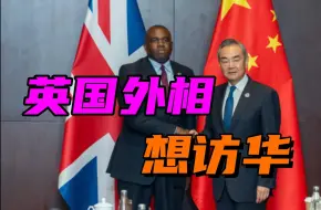 Download Video: 英国内乱升级，外交大臣想访问中国