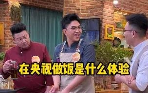 Download Video: 去央视做饭是什么体验