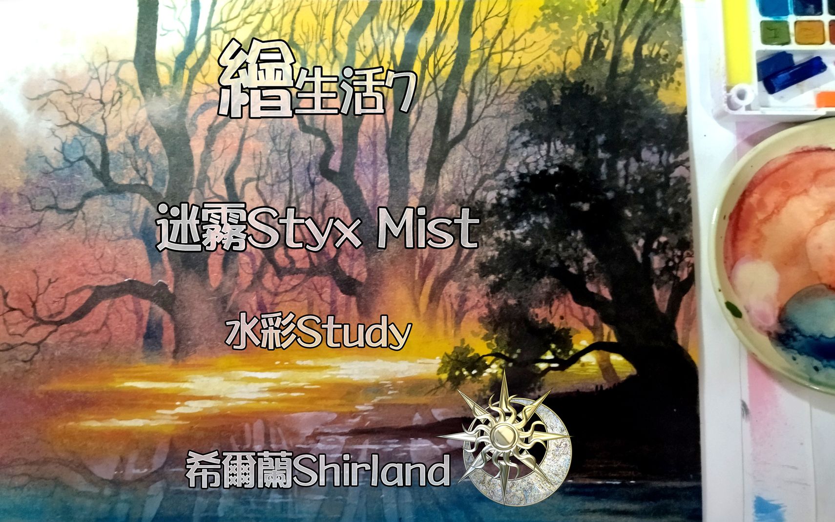 Shirland游素兰绘生活《7》水彩Study,迷雾Styx Mist,希尔兰,哔哩哔哩bilibili