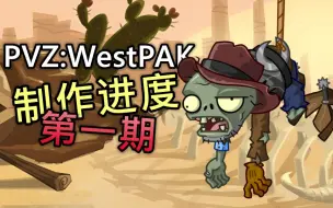 Download Video: 西部风格的植物大战僵尸PAK！你绝对没见过的全新pak包！