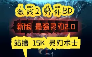 Download Video: 【花猫】激战2 灵刃术士 野外BD~最强灵刃2.0~没有F5依旧可以站撸~