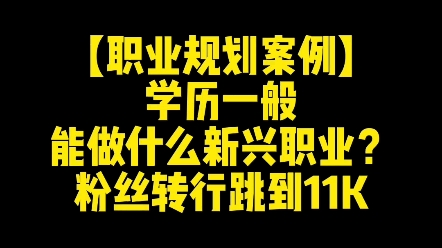 职业规划:学历一般,能做什么新兴职业?粉丝转行跳到11K哔哩哔哩bilibili