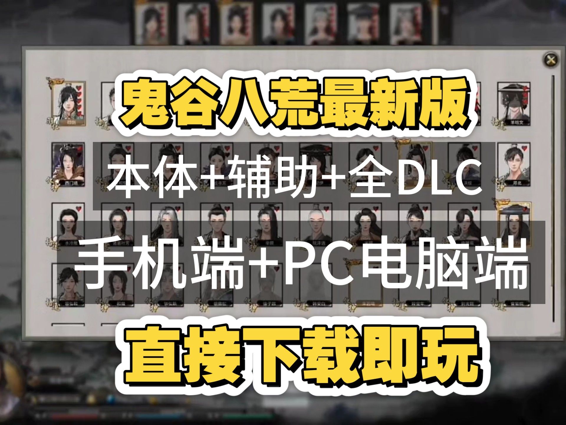 【鬼谷八荒V1.2.105】PC端+手机端直装解锁本体+全部DLC全部白嫖!游戏自带修改器,附带绅士MOD整合包,小白也能直接安装!无偿自取!演示