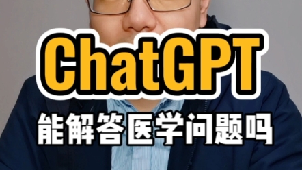 ChatGPT能回答医学问题吗?(关联阿达木单抗、苏立信、修美乐、格乐立)哔哩哔哩bilibili