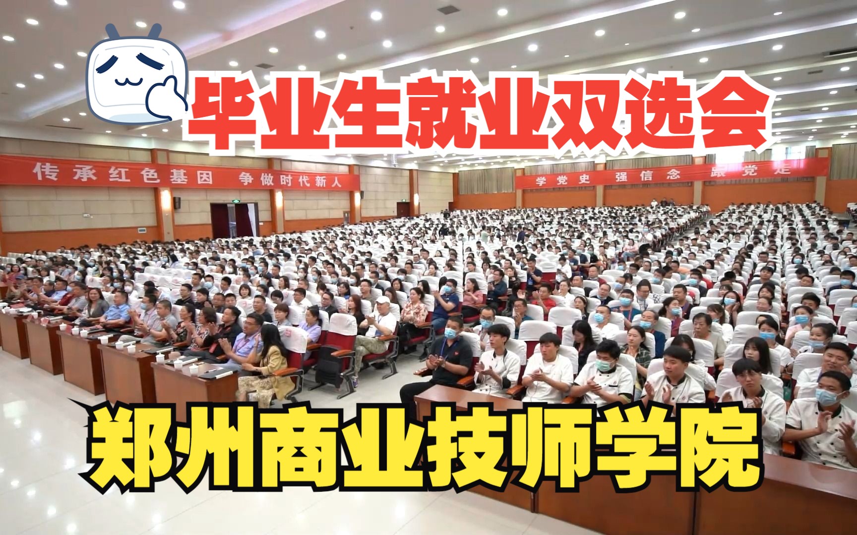 郑州商业技师学院 | 毕业生就业双选会 |公办技工院校免试入学毕业推荐工作哔哩哔哩bilibili