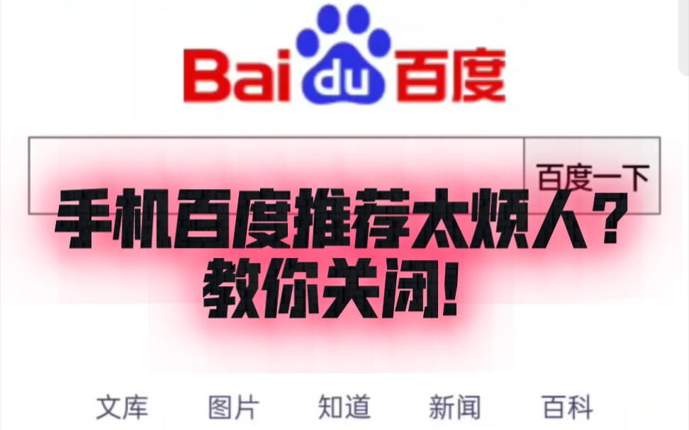 手机百度首页推荐太烦人?教你如何设置成只有搜索框的模式哔哩哔哩bilibili