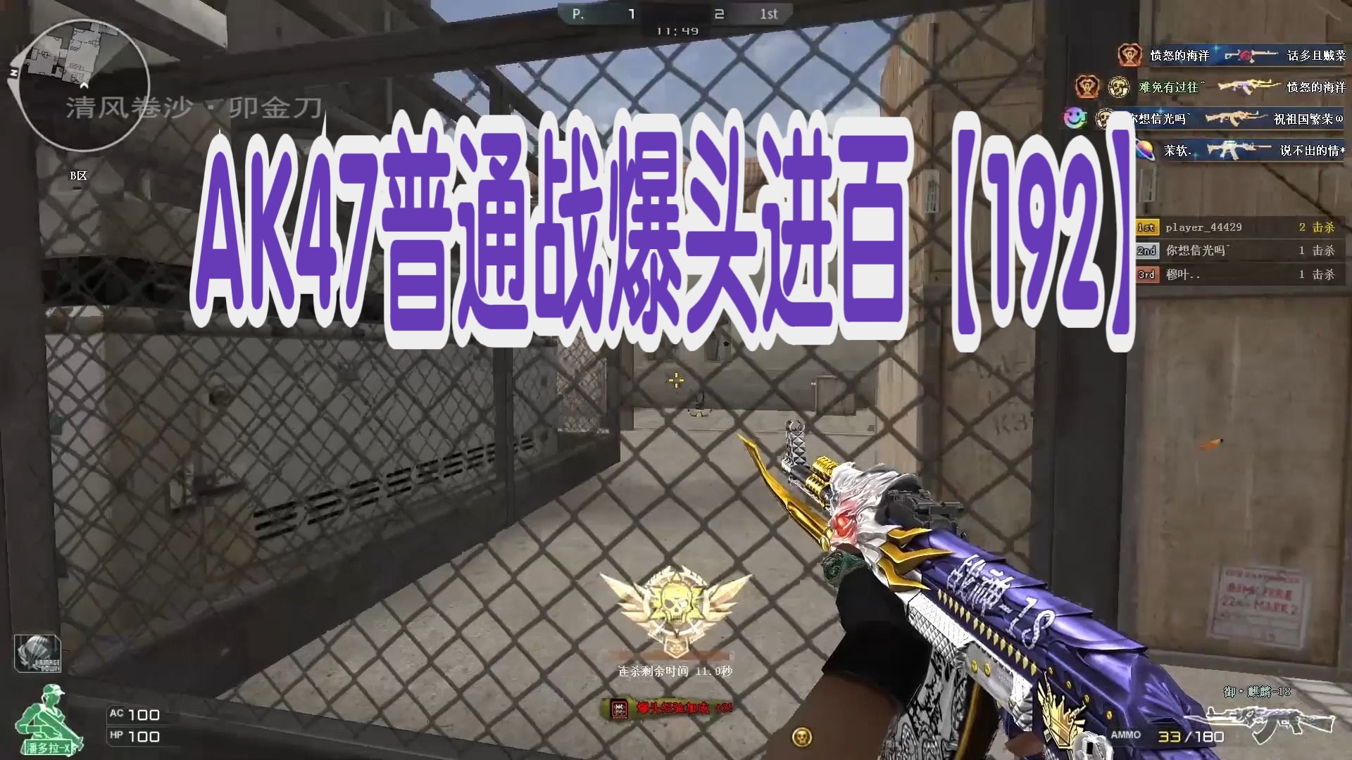 穿越火线自我挑战之ak47普通战爆头进百【192】