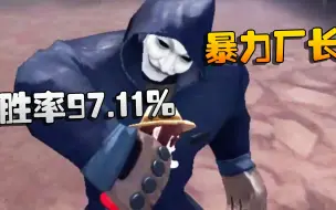 Download Video: 第五人格：大帅观战：胜率97.11%！暴力厂长