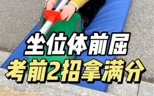 Download Video: 体测坐位体前屈不用练！满分速成看这里！