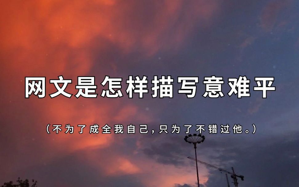 “你有没有想过,有一天会和自己年少时喜欢的人重逢”| 网文是怎样描写意难平哔哩哔哩bilibili