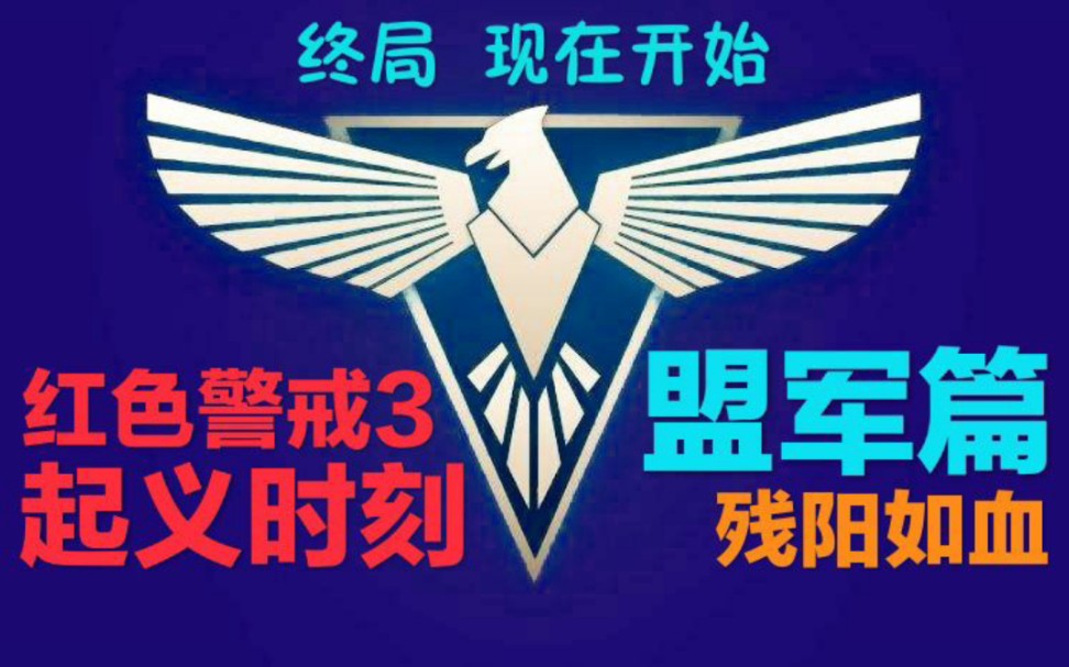 [图]残阳如血！传奇将领力挽狂澜【红色警戒3起义时刻：盟军战役剧情】