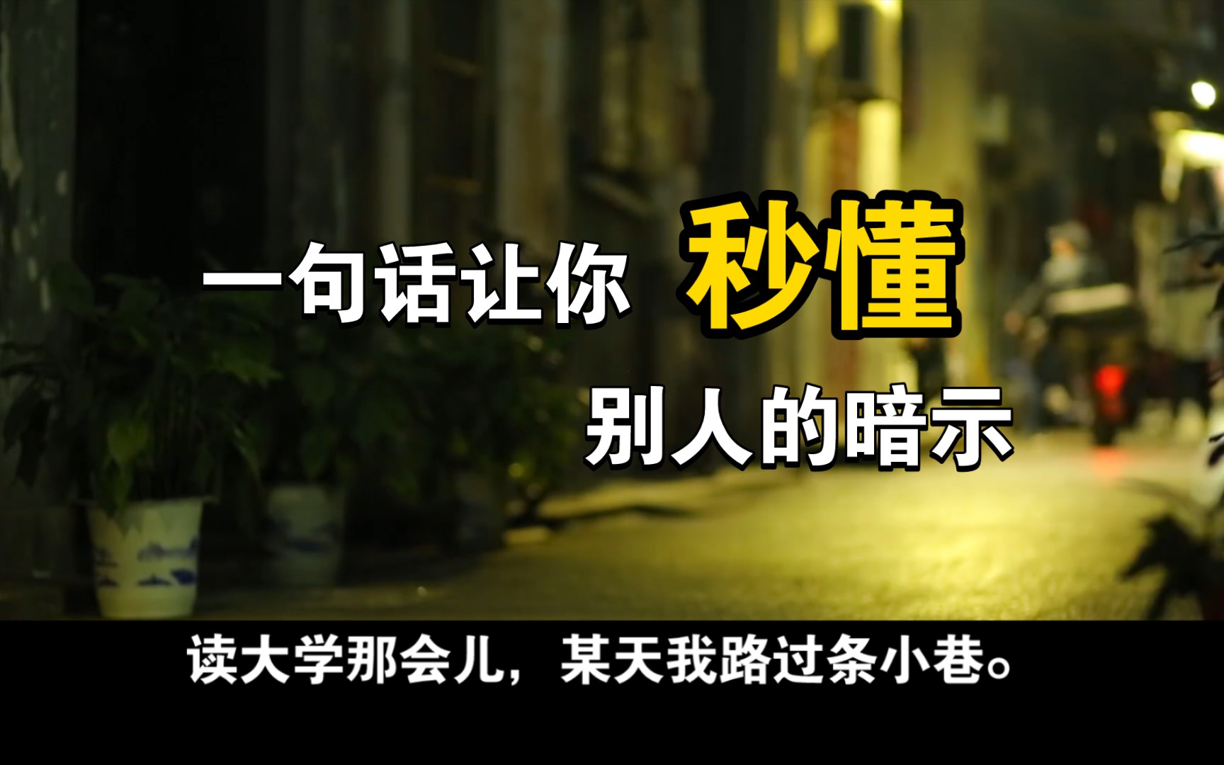 有哪些瞬间你秒懂了别人的暗示?