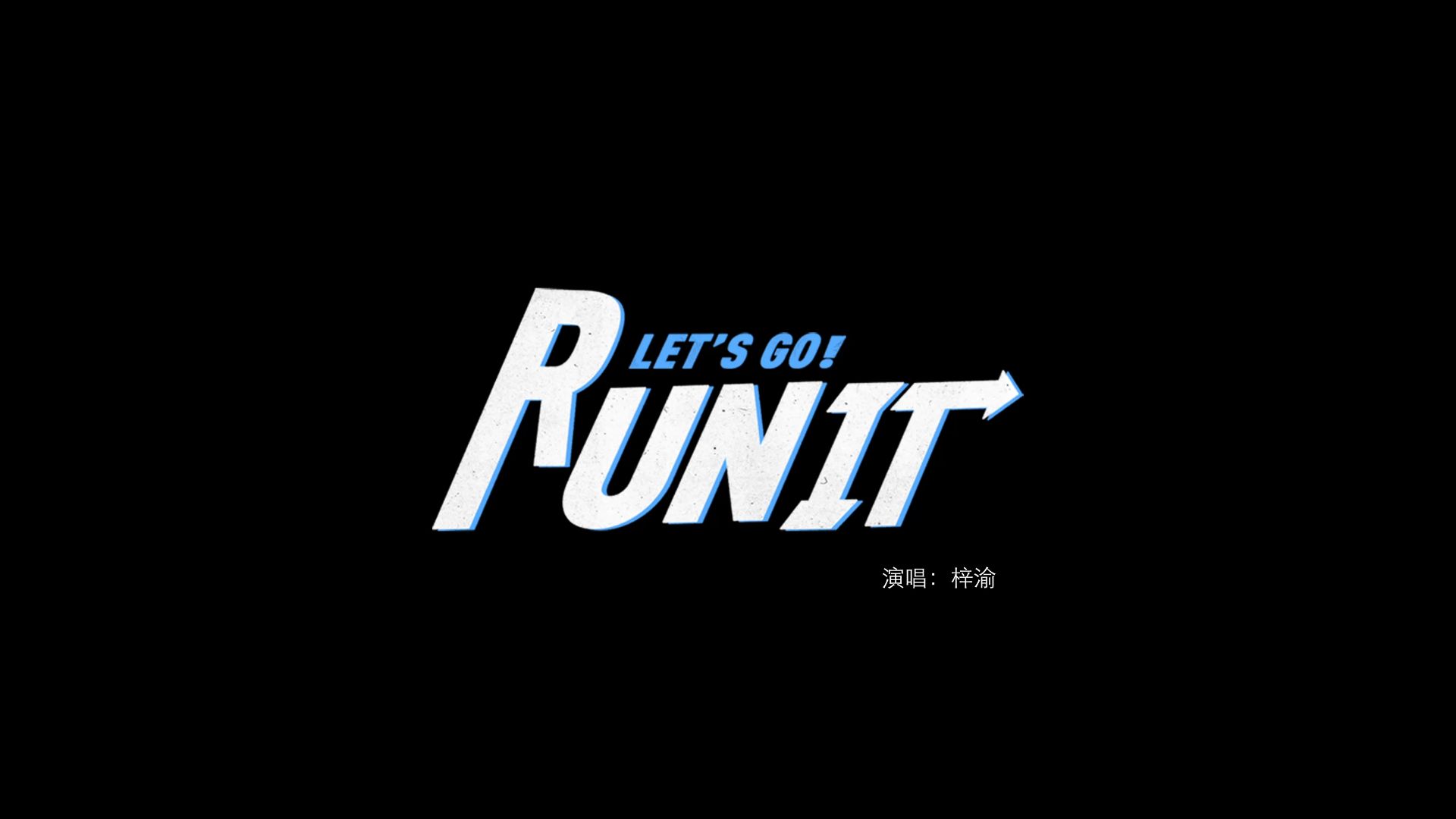 梓渝《RUN IT》舞蹈PV正式上线海报