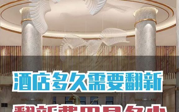 [图]【内幕】酒店刚回收成本就要翻新吗？你的酒店多久才翻新？